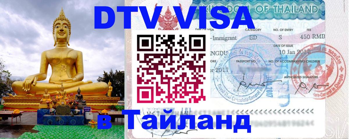 DTV (ДТВ) visa Таиланд Ко-Мак 